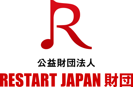 公益財団法人RESTART JAPAN財団